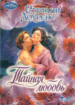 Книга Лоуренс С. Тайная любовь, 11-1858, Баград.рф